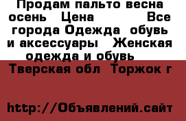 Продам пальто весна-осень › Цена ­ 1 000 - Все города Одежда, обувь и аксессуары » Женская одежда и обувь   . Тверская обл.,Торжок г.